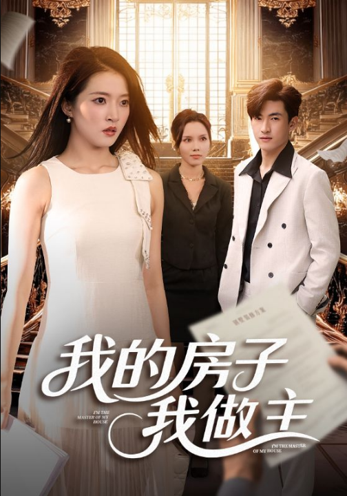 我的房子我做主（60集）朱诗妤&禹星辰