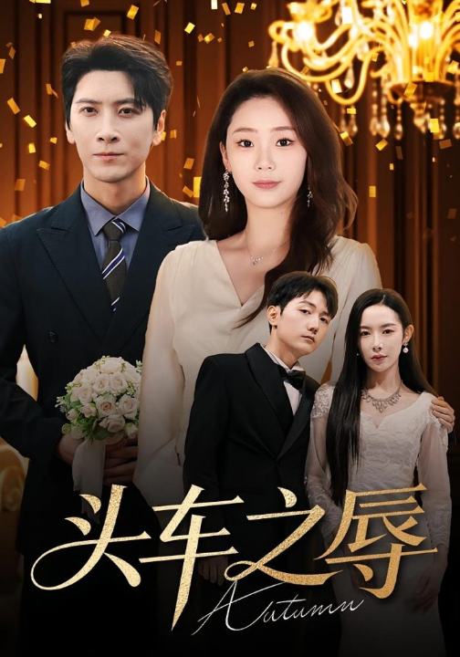 头车之辱（60集）杨桃&肖羽凯