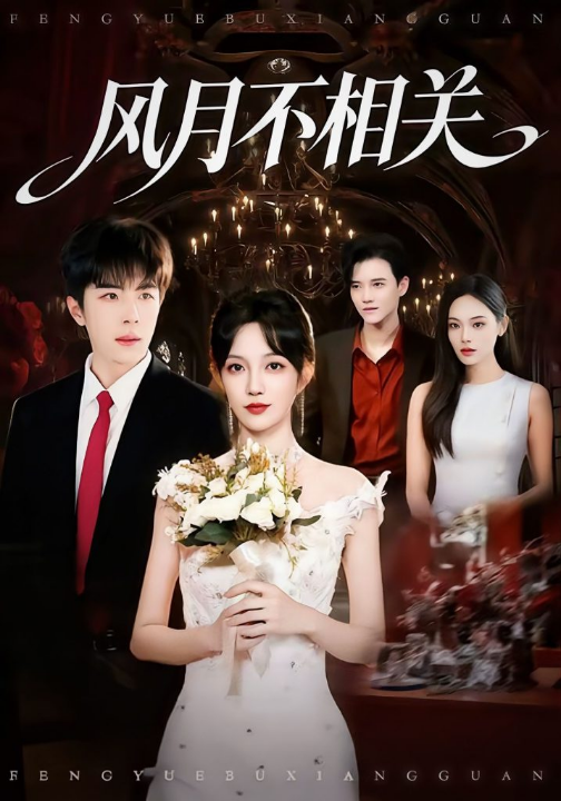 风月不相关（74集）郭美林子＆刘哲宇