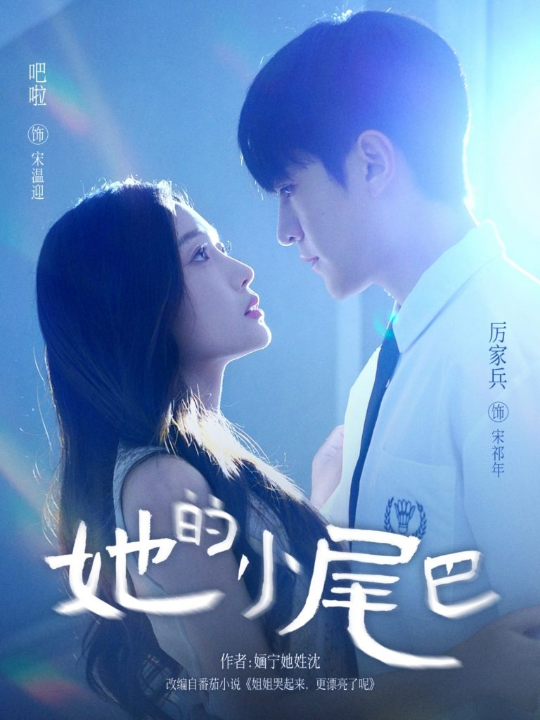 她的小尾巴（80集）吧啦＆厉家兵