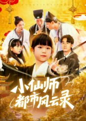 小仙师都市风云录（60集）程浩然&王语涵