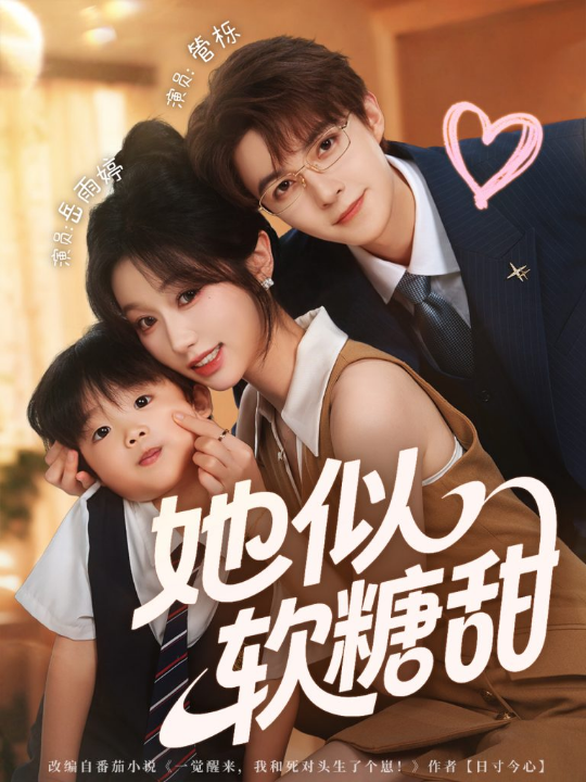 她似软糖甜（72集）管栎＆岳雨婷