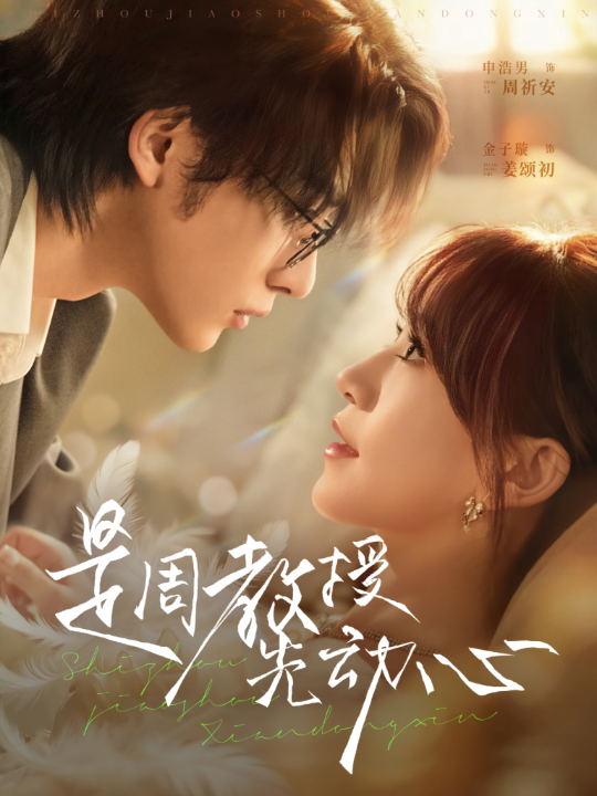 是周教授先动心（94集）申浩男＆金子璇