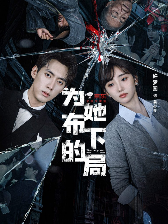 为她布下的局（69集）成岳＆许梦圆