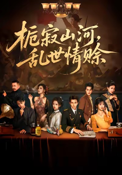 栀寂山河，乱世情赊（85集）李蒲赫＆唐敬