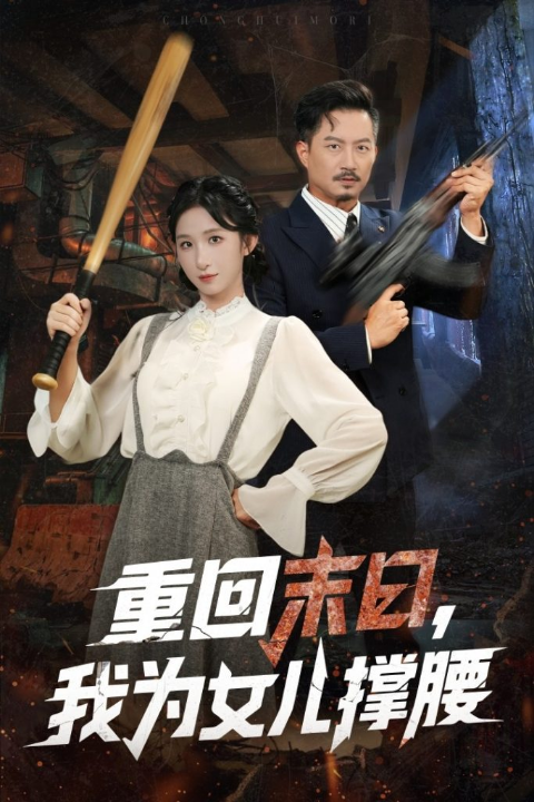 重回末日我为女儿撑腰（61集）李悦暄&夏添