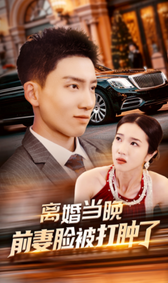 免费短剧：离婚当晚前妻脸被打肿了（60集）