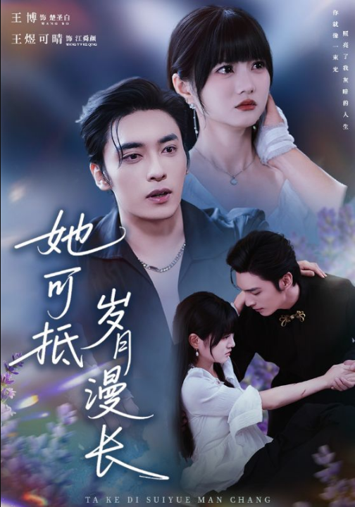 她可抵岁月漫长＆流年暗换故人颜（60集）王煜可晴&王博