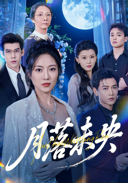 月落未央（70集）苗雨峤&靳茗程