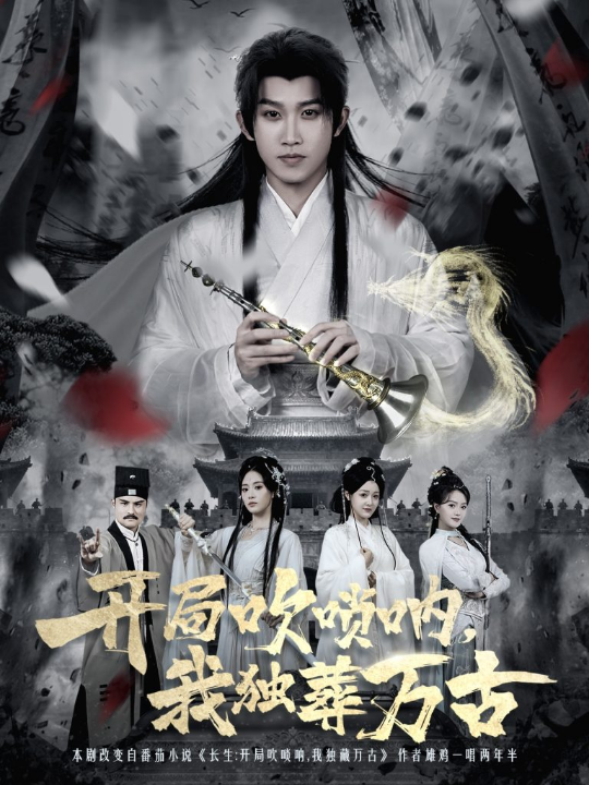 开局吹唢呐，我独葬万古（80集）彭羽＆杨了