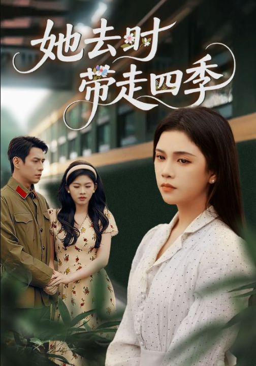 她去时带走四季（70集）邓赟达&张添景