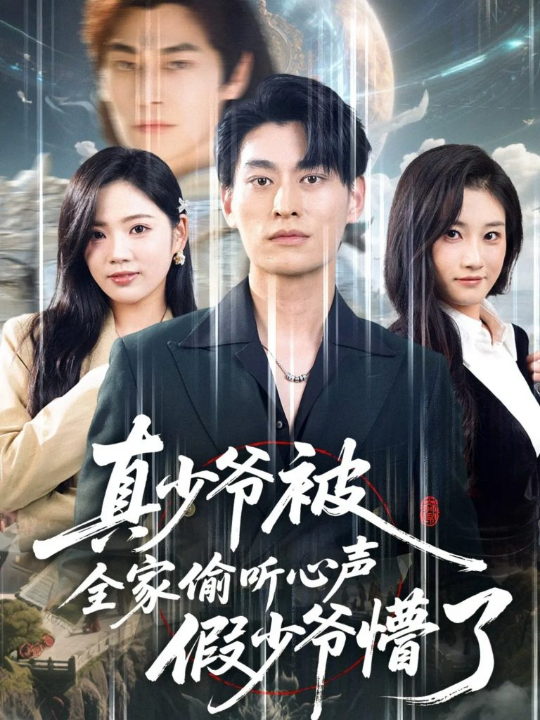 真少爷被全家偷听心声假少爷懵了（80集）王国豪杰＆李艺璇