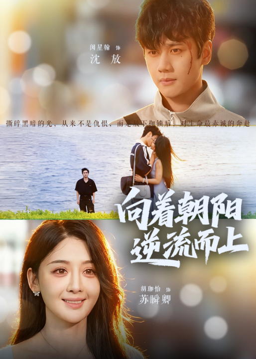 向着朝阳逆流而上（60集）胡珈怡&闵星翰