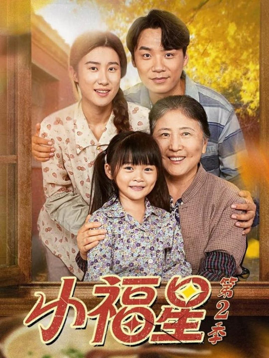 小福星第二季（62集）刘彦伶＆张雪盈