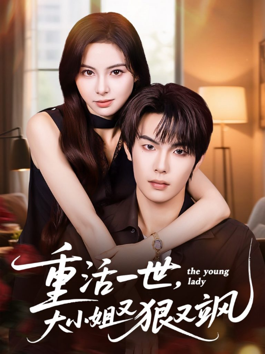 重活一世大小姐又狠又飒（60集）陈牧耶&马义炎