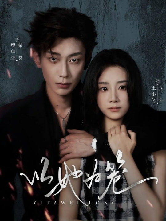 以她为笼＆西装暴徒（70集）鹿单东＆王小亿