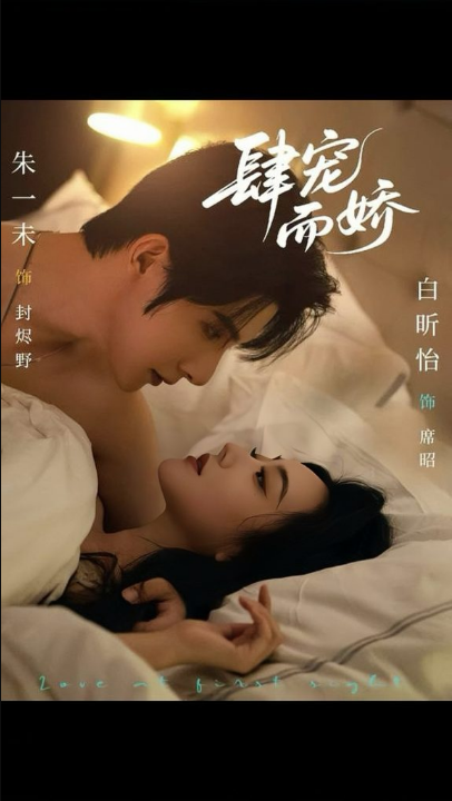 肆宠而娇（78集）朱一未＆白昕怡