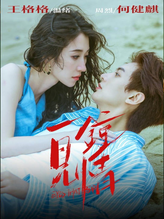 一见钟情（93集）何健麒＆王格格