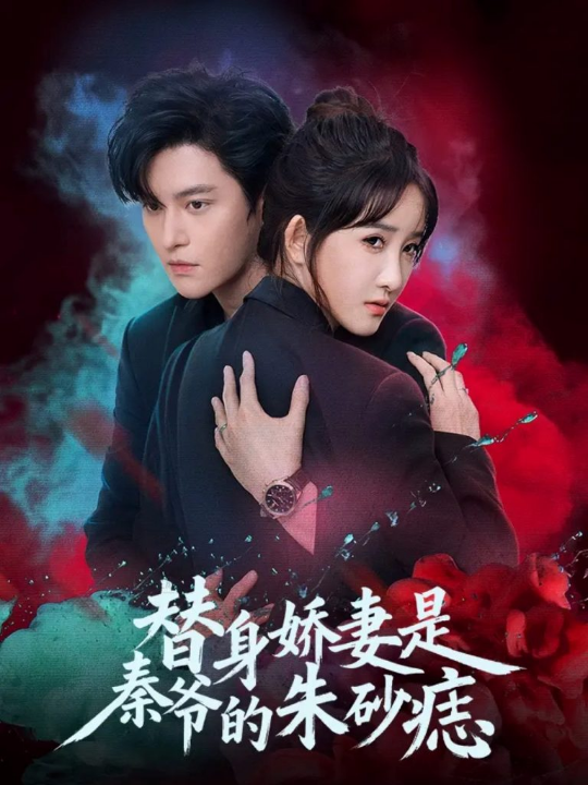 替身娇妻是秦爷的朱砂痣（57集）魏子翔＆张乙萌