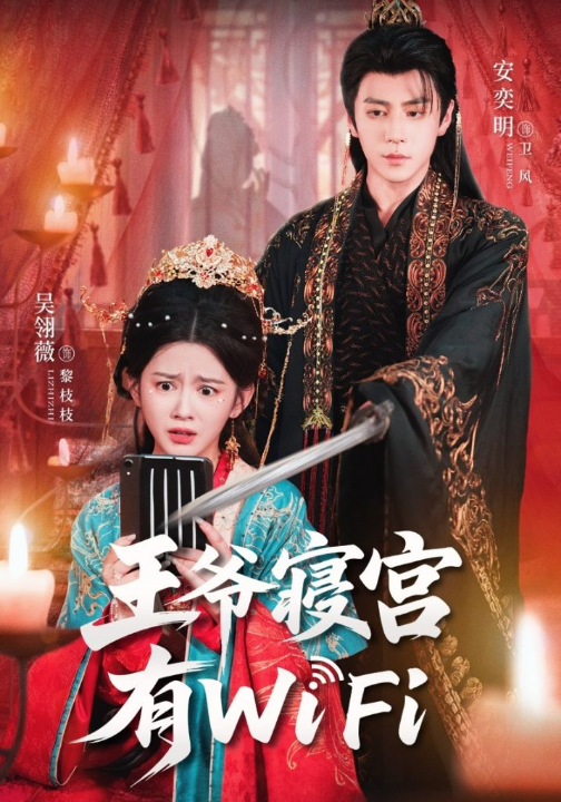 王爷寝宫有WiFi（61集）吴翎薇&安奕明
