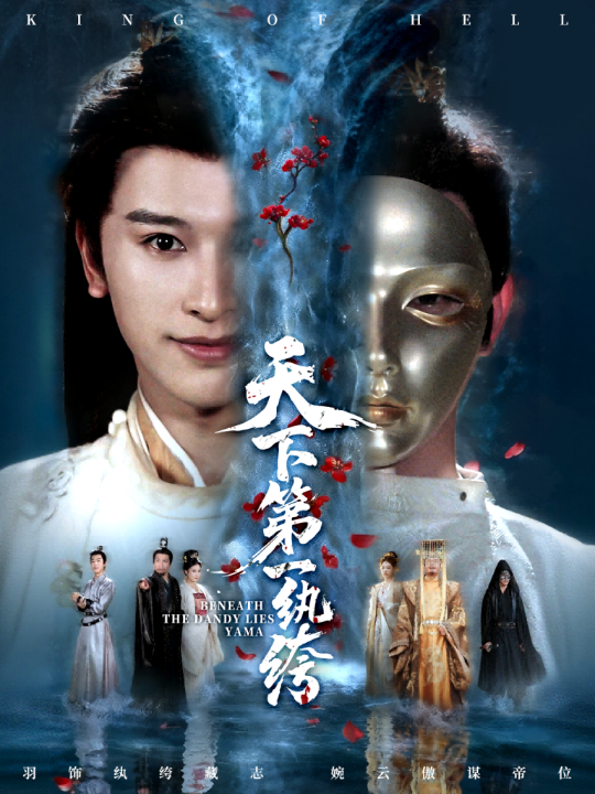 天下第一纨绔＆纨绔皮下是阎罗（77集）张和發＆刘因然