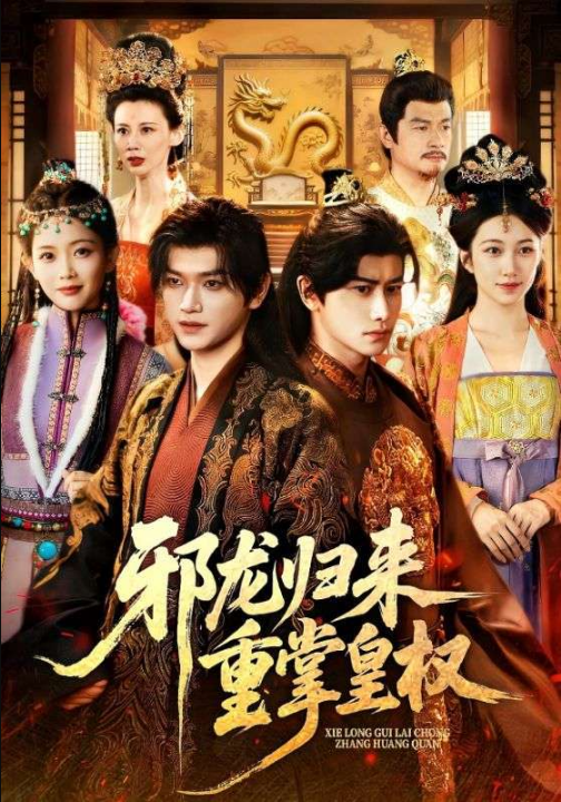 邪龙归来重掌皇权（60集）张渊元&沈婉婷