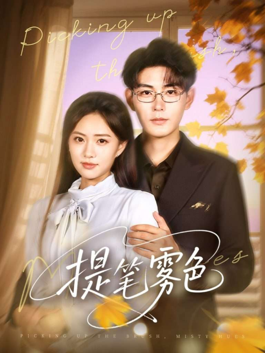 提笔雾色（63集）张昊＆黄也玶
