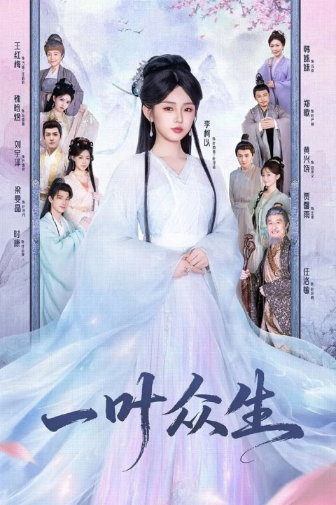 一叶众生（69集）时康＆李柯以