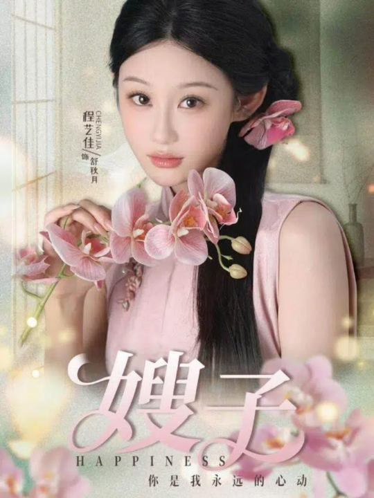 嫂子（38集）程艺佳＆廖峰