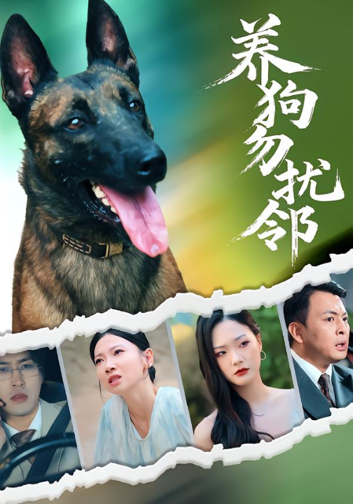 养狗勿扰邻（31集）芊翊&韩清樾