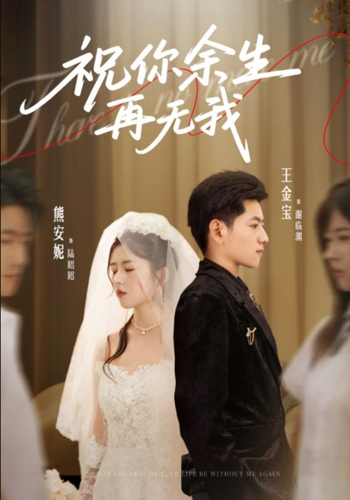 祝你余生再无我（60集）熊安妮&王金宝