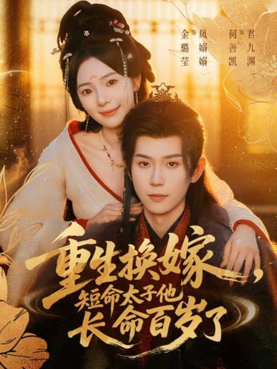 重生换嫁，短命太子他长命百岁了（80集）何善凯＆金璐莹
