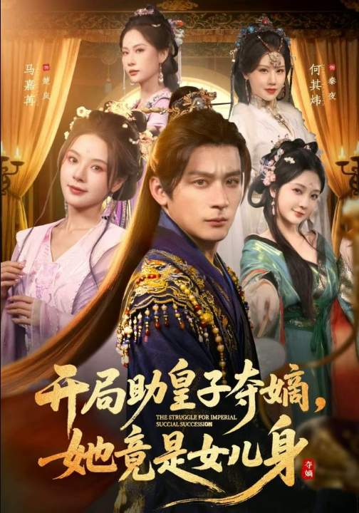 开局助皇子夺嫡，她竟是女儿身（79集）何其炜＆马嘉苒＆杨依霖