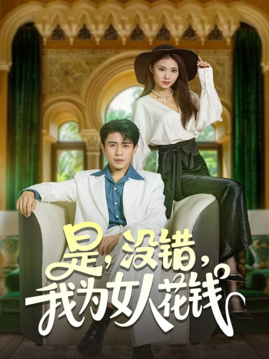 是没错我为女人花钱（80集）周越&江婉秋