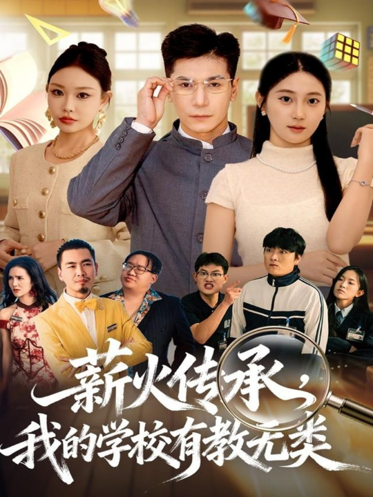 薪火传承，我的学校有教无类（80集）杜梵＆北果