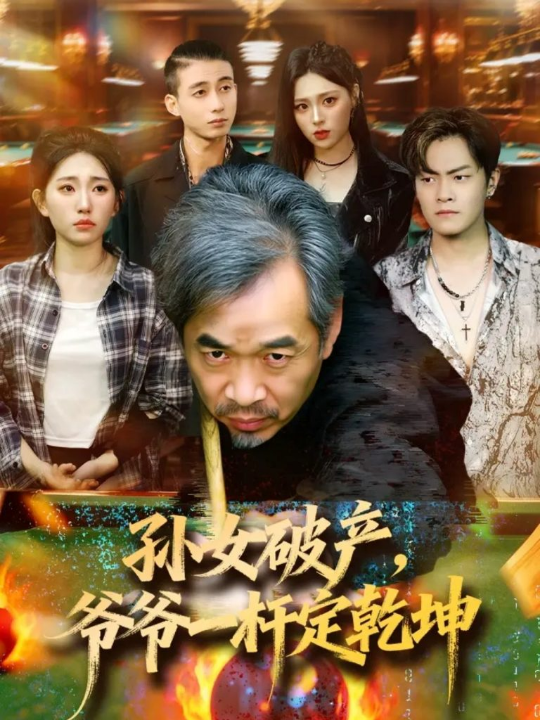 孙女破产，爷爷一杆定乾坤（60集）朱子锋＆刘欣怡