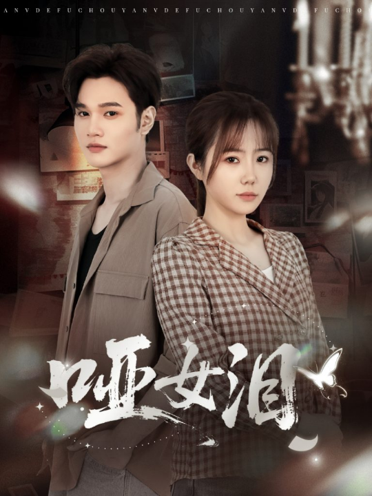 哑女泪（65集）周政＆张新涵