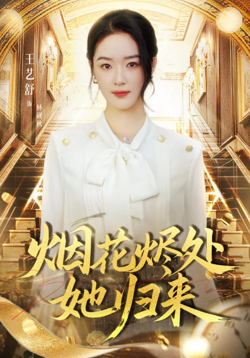 烟花烬处她归来（51集）王艺舒&胡耀&张梦童