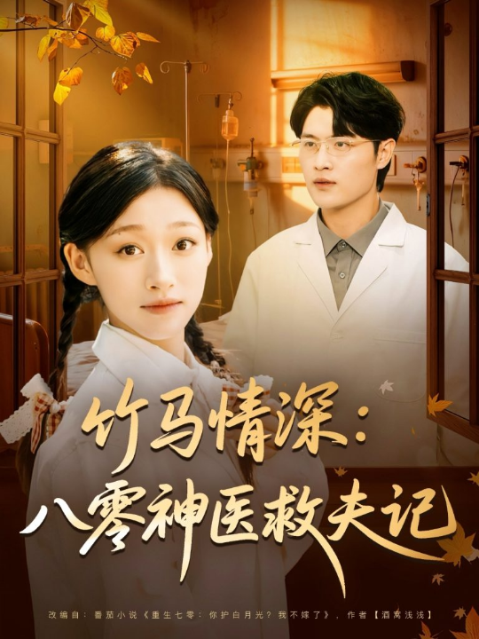 竹马情深八零神医救夫记（80集）源鑫&卓颐