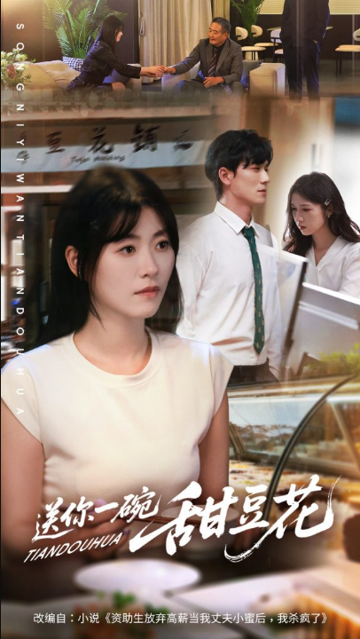 送你一碗甜豆花（59集）孙茂峰＆诸玲颖