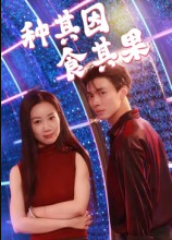 种其因，食其果（50集）椰紫