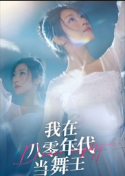 我在八零年代当舞王（50集）毛致远&齐惠昭