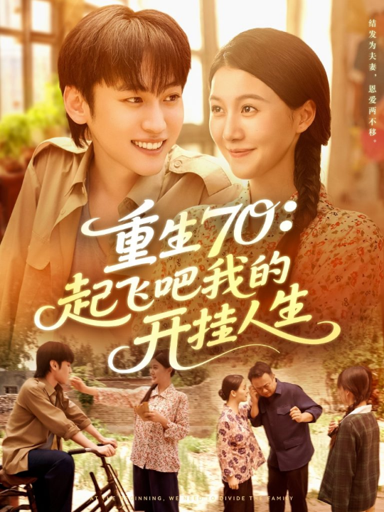 重生70起飞吧我的开挂人生（97集）屈婉琼&韩艺博