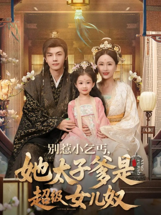 别惹小乞丐她太子爹是超级女儿奴（75集）高梓涵&邓豪