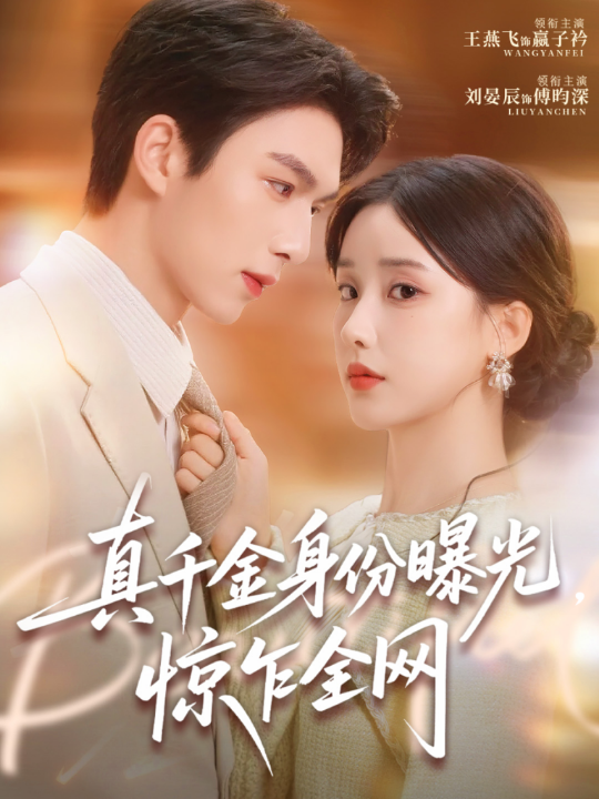 真千金身份曝光，惊乍全网（72集）刘晏辰＆王燕飞