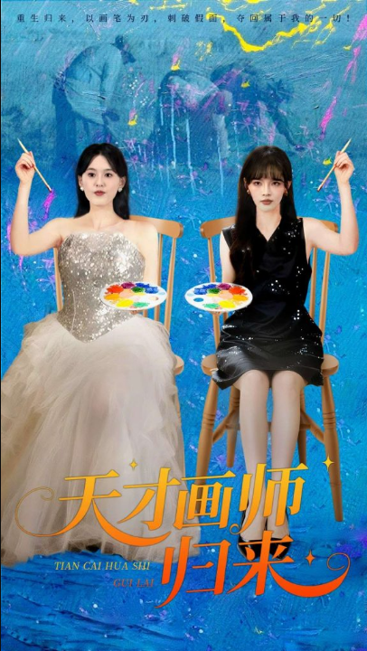 天才画师归来（50集）张语涵&李枫池