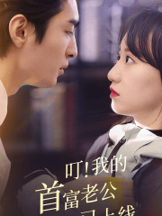 免费短剧：叮我的首富老公已上线（82集）