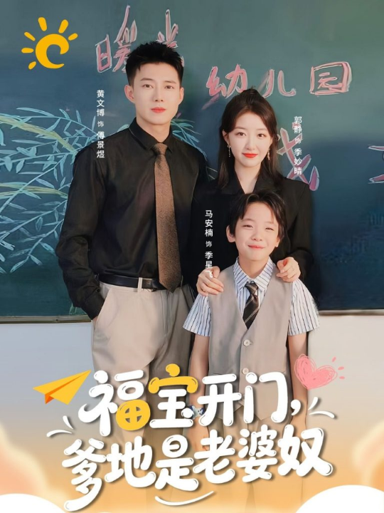 福宝开门爹地是老婆奴（75集）黄文博＆郭静