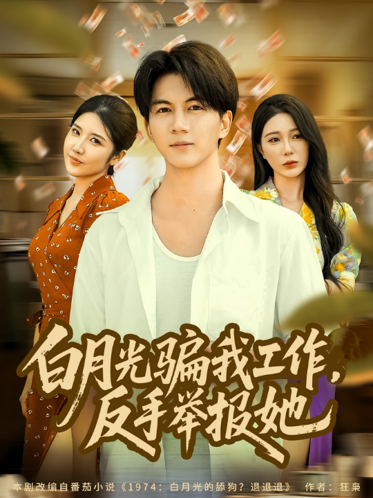白月光骗我工作，反手举报她（80集）郭岩松&田伊菲