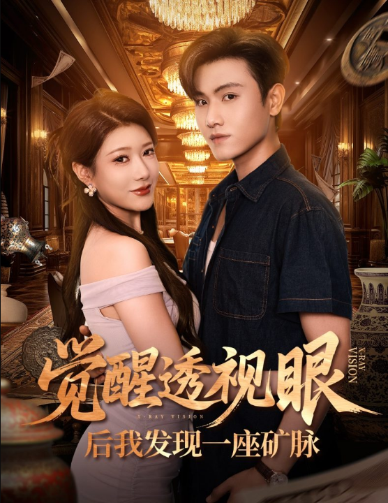 觉醒透视眼后我发现一座矿脉 (70集) 尹竹&王宇峰
